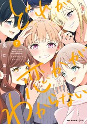 どれが恋かがわからない　７