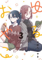 ゆるおやこ