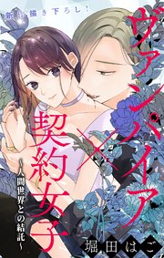 Love Jossie ヴァンパイア×契約女子～人間世界との結託～ story02