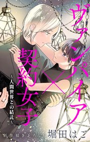 Love Jossie ヴァンパイア×契約女子～人間世界との結託～ story03