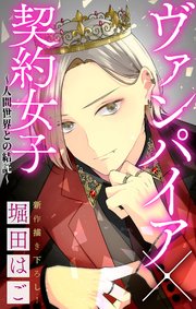 Love Jossie ヴァンパイア×契約女子～人間世界との結託～ story04