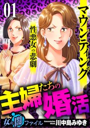 女の闇ファイル vol.4 主婦たちの婚活～マウンティング性悪女の悲劇～