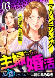 女の闇ファイルvol.4 主婦たちの婚活～マウンティング性悪女の悲劇～ 3