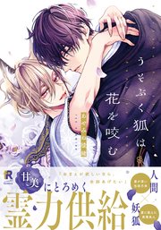 うそぶく狐は花を咬む【単行本版】