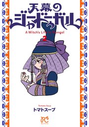 天幕のジャードゥーガル 2