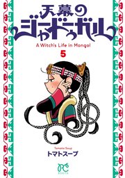天幕のジャードゥーガル　5