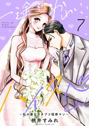 一途でかわいいハイスペくん ～私の虜なカタブツ証券マン～ 分冊版（7）