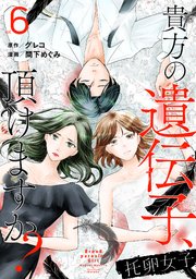 托卵女子～貴方の遺伝子、頂けますか？～ (6)