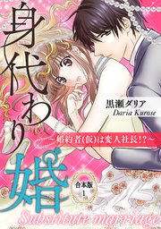 身代わり婚 ～婚約者(仮)は変人社長！？～