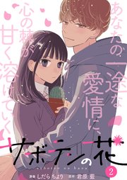 サボテンの花 2巻