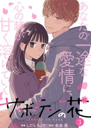 サボテンの花 3巻