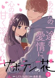 サボテンの花 9巻