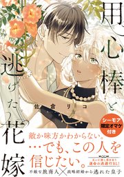 用心棒と逃げた花嫁【単行本版】