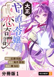 大正やり直し令嬢の恋奇譚
