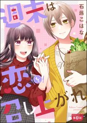週末は恋を召し上がれ（分冊版） 【第8話】
