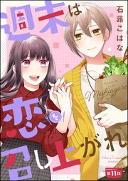 週末は恋を召し上がれ（分冊版） 【第11話】