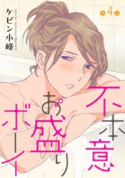 不本意お盛りボーイ［ばら売り］第4話