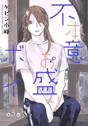 不本意お盛りボーイ［ばら売り］第5話