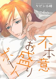 不本意お盛りボーイ［ばら売り］第6話
