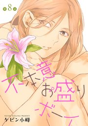 不本意お盛りボーイ［ばら売り］第8話