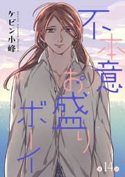 不本意お盛りボーイ［ばら売り］第14話