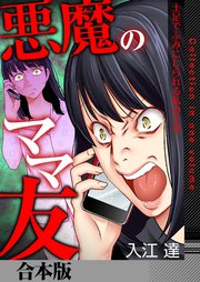 悪魔のママ友～土足でふみにじられる私の生活～