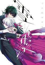 雪と墨（5）