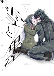 雪と墨（7）