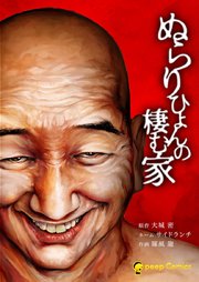 ぬらりひょんの棲む家9話