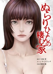 ぬらりひょんの棲む家14話（2）