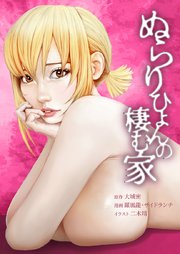ぬらりひょんの棲む家27話