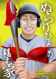 ぬらりひょんの棲む家42話