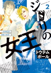 ジドリの女王～氏家真知子 最後の取材～（2）