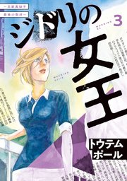 ジドリの女王～氏家真知子 最後の取材～（3）
