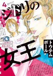 ジドリの女王～氏家真知子 最後の取材～（4）