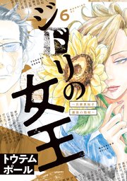 ジドリの女王～氏家真知子 最後の取材～（6）