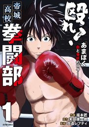 殴れ！帝城高校拳闘部 「あまぼく」血と骨折の日々――