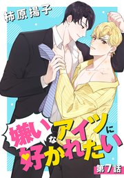 嫌いなアイツに好かれたい【タテヨミ】 007