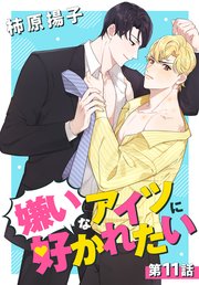 嫌いなアイツに好かれたい【タテヨミ】 011