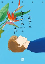 上手に生かれました Life with flowers 3