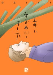 上手に生かれました Life with flowers 4