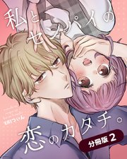 私とセンパイの恋のカタチ。【分冊版】（2）