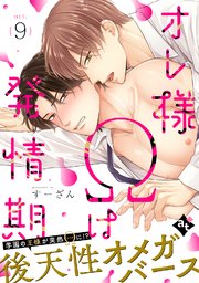 オレ様Ωは発情期 act.9
