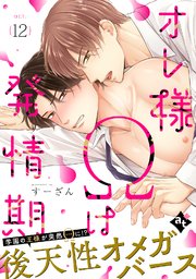 オレ様Ωは発情期 act.12