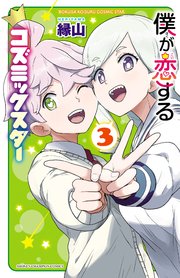 僕が恋するコズミックスター【電子単行本】 3