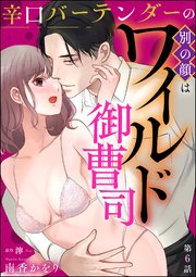 辛口バーテンダーの別の顔はワイルド御曹司（分冊版） 【第6話】