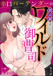 辛口バーテンダーの別の顔はワイルド御曹司（分冊版） 【第9話】