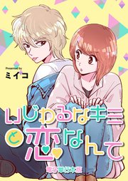 いじわるなキミと恋なんて