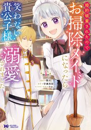 婚約破棄されたのでお掃除メイドになったら笑わない貴公子様に溺愛されました（コミック） 表紙