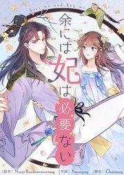余には妃は必要ない【タテヨミ】